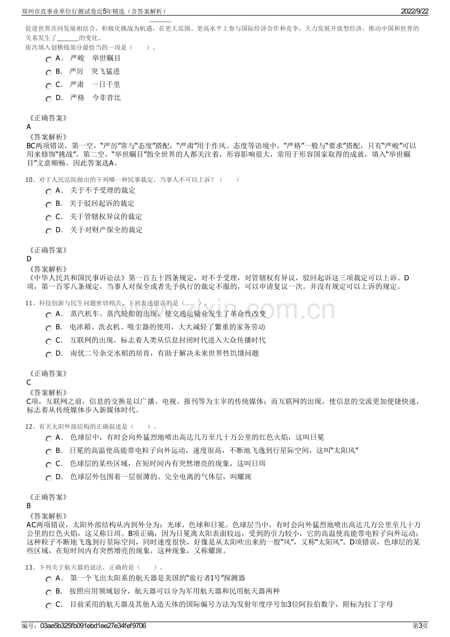 郑州市直事业单位行测试卷近5年精选（含答案解析）.pdf_第3页