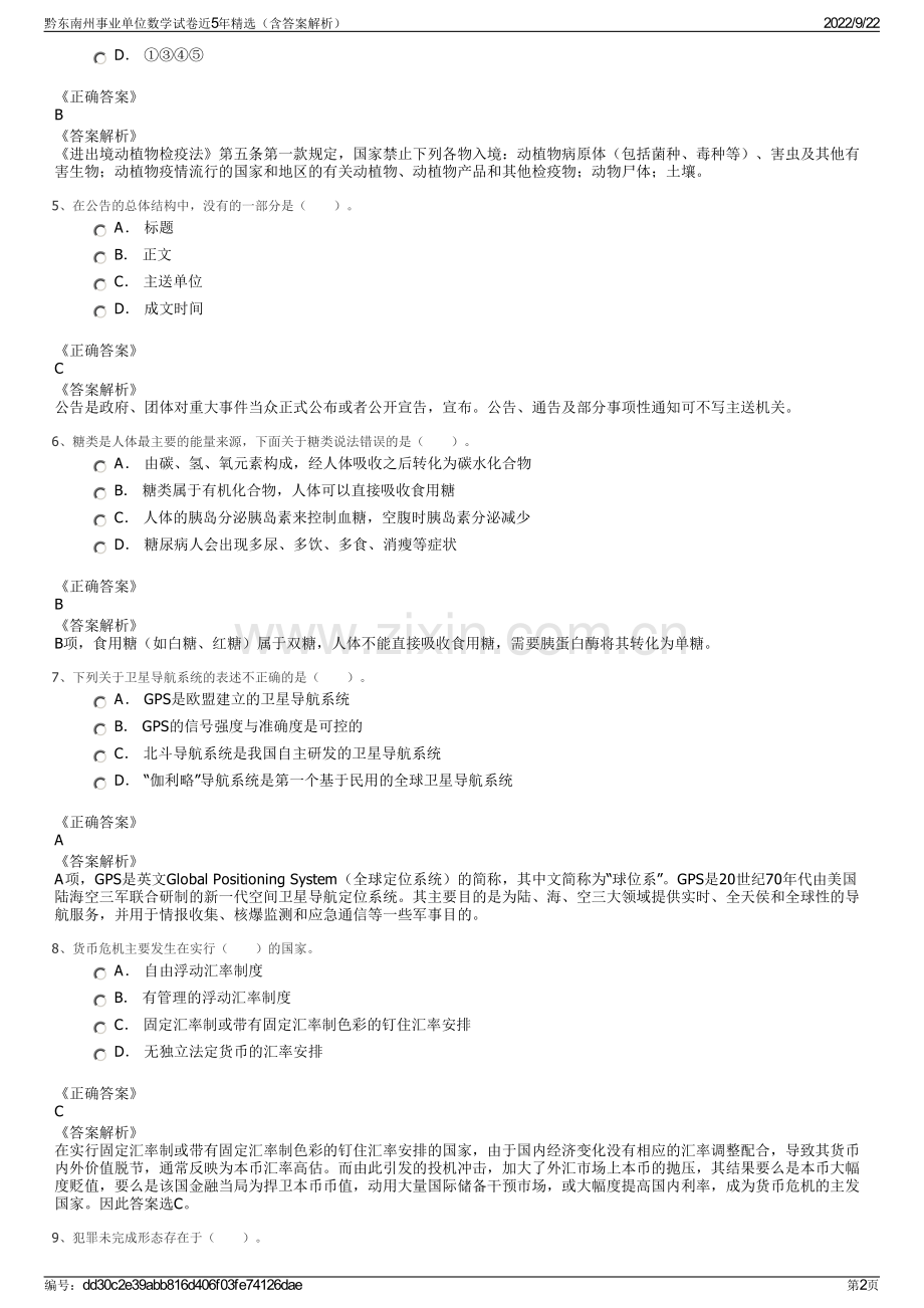 黔东南州事业单位数学试卷近5年精选（含答案解析）.pdf_第2页