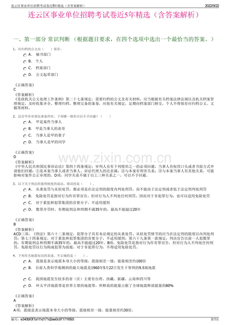 连云区事业单位招聘考试卷近5年精选（含答案解析）.pdf_第1页