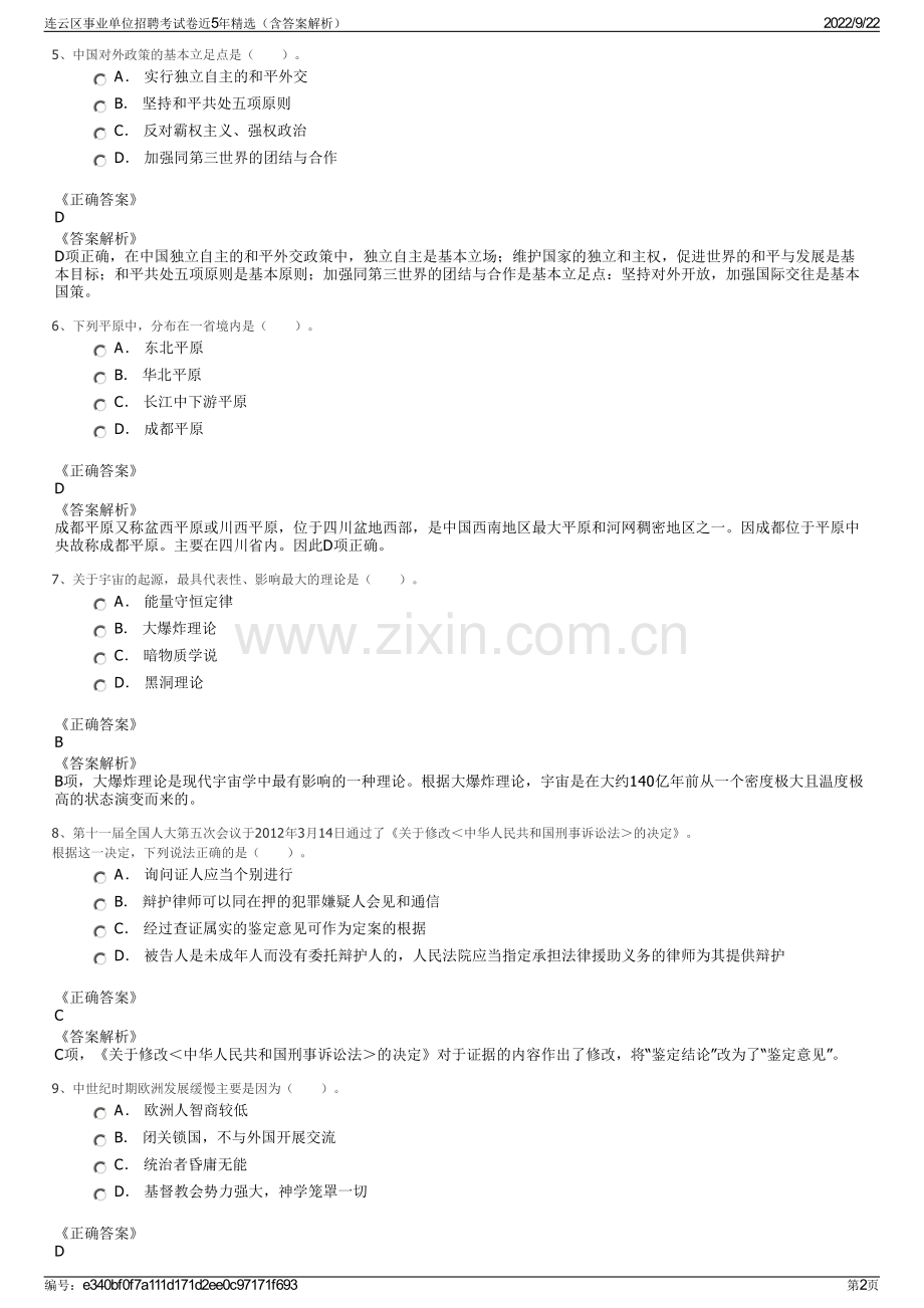 连云区事业单位招聘考试卷近5年精选（含答案解析）.pdf_第2页