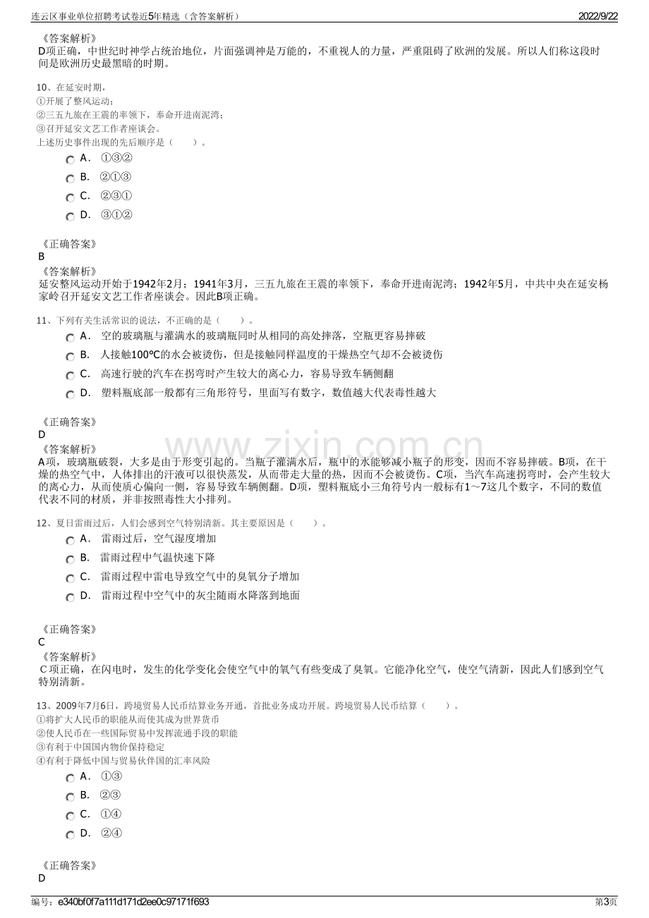 连云区事业单位招聘考试卷近5年精选（含答案解析）.pdf_第3页