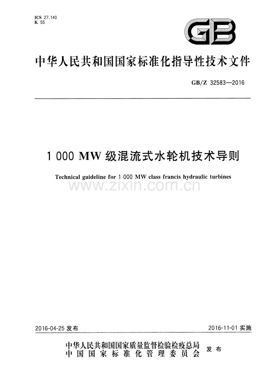 GB∕Z 32583-2016 1000MW级混流式水轮机技术导则.pdf_第1页