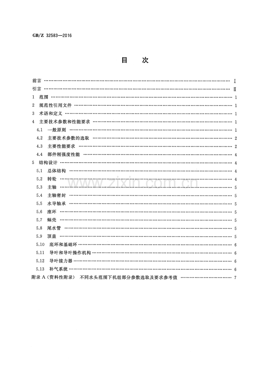 GB∕Z 32583-2016 1000MW级混流式水轮机技术导则.pdf_第2页