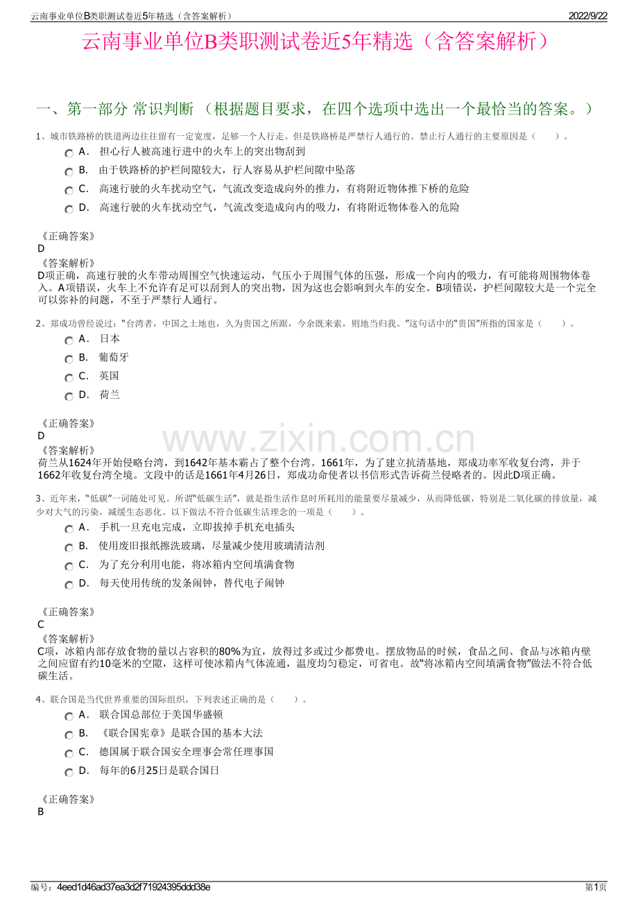 云南事业单位B类职测试卷近5年精选（含答案解析）.pdf_第1页