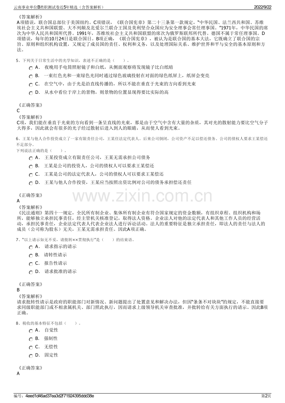 云南事业单位B类职测试卷近5年精选（含答案解析）.pdf_第2页