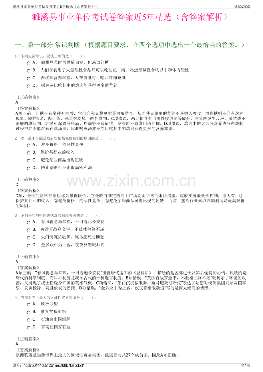 濉溪县事业单位考试卷答案近5年精选（含答案解析）.pdf_第1页