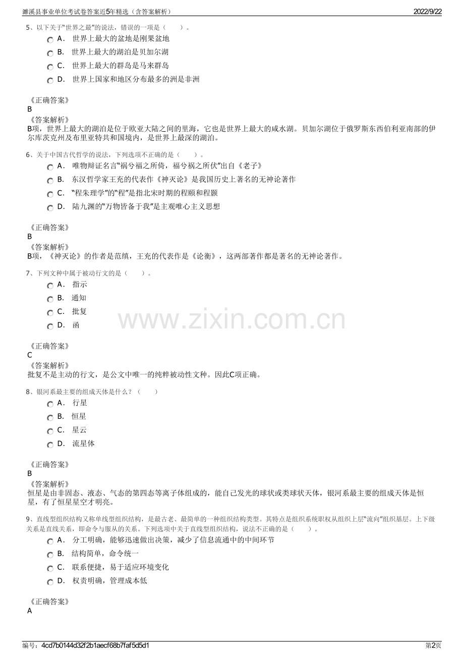 濉溪县事业单位考试卷答案近5年精选（含答案解析）.pdf_第2页