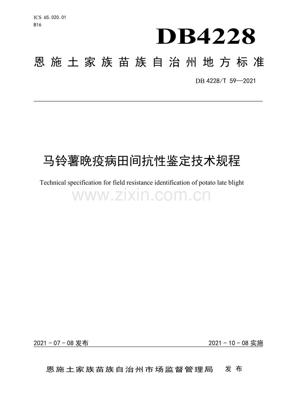 DB4228∕T 59-2021 马铃薯晚疫病田间抗性鉴定技术规程(恩施土家族苗族自治州).pdf_第1页