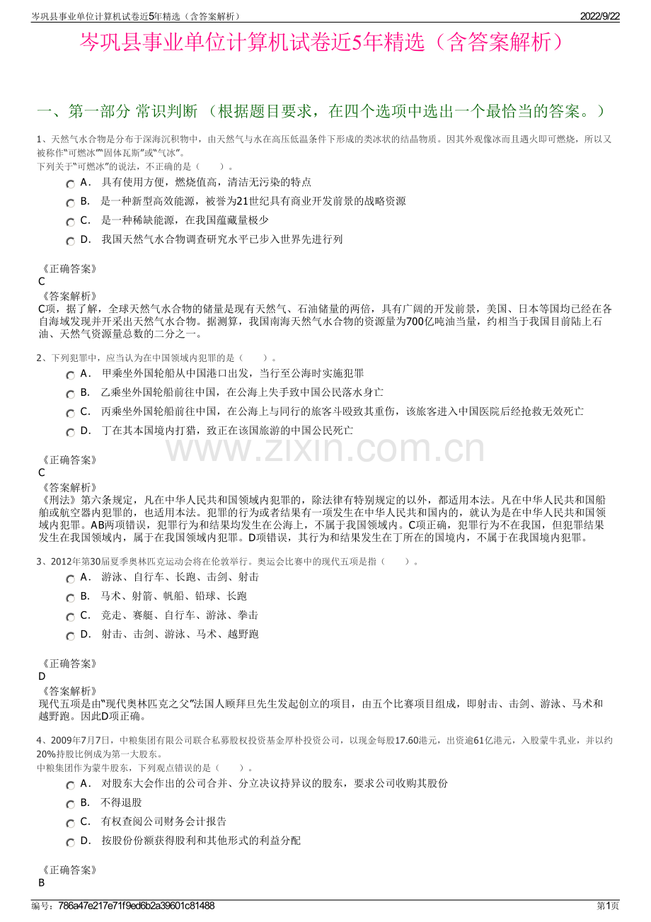 岑巩县事业单位计算机试卷近5年精选（含答案解析）.pdf_第1页