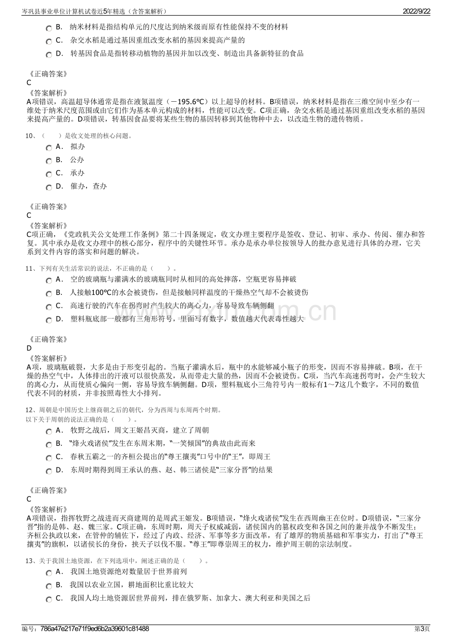 岑巩县事业单位计算机试卷近5年精选（含答案解析）.pdf_第3页