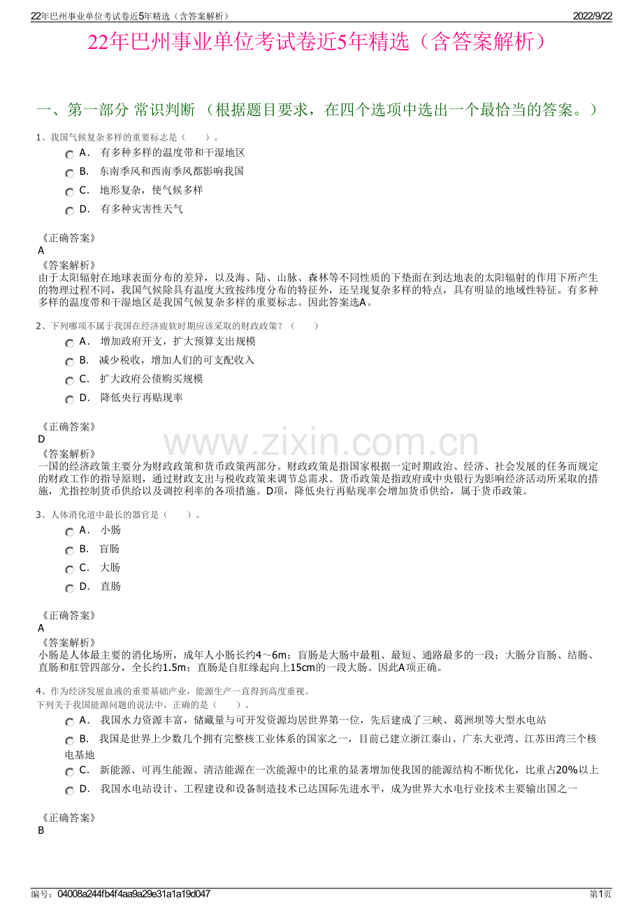 22年巴州事业单位考试卷近5年精选（含答案解析）.pdf_第1页