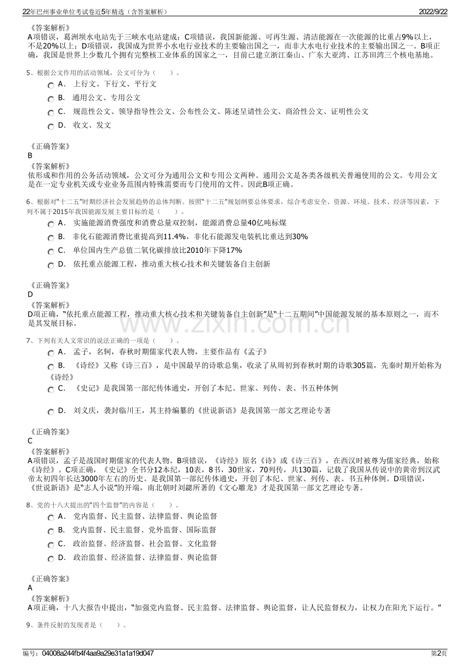 22年巴州事业单位考试卷近5年精选（含答案解析）.pdf_第2页