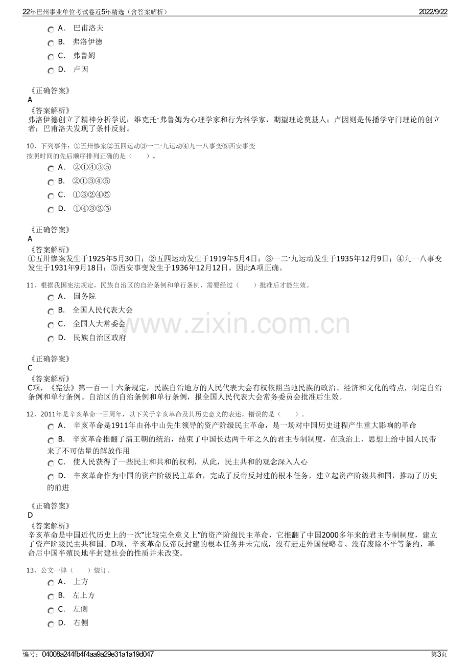 22年巴州事业单位考试卷近5年精选（含答案解析）.pdf_第3页