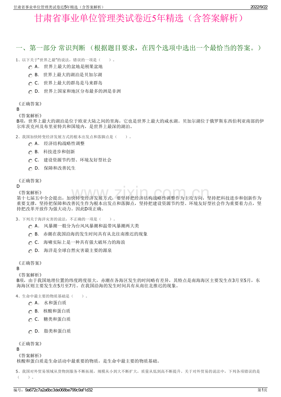 甘肃省事业单位管理类试卷近5年精选（含答案解析）.pdf_第1页