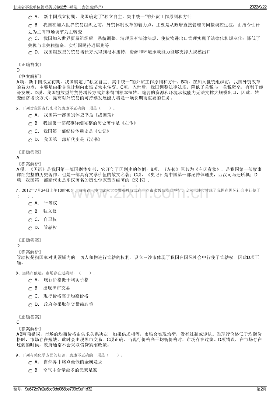 甘肃省事业单位管理类试卷近5年精选（含答案解析）.pdf_第2页