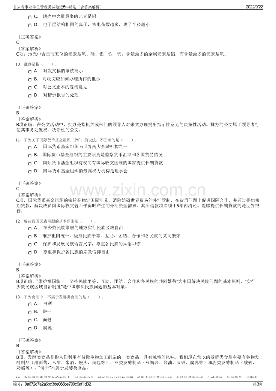 甘肃省事业单位管理类试卷近5年精选（含答案解析）.pdf_第3页