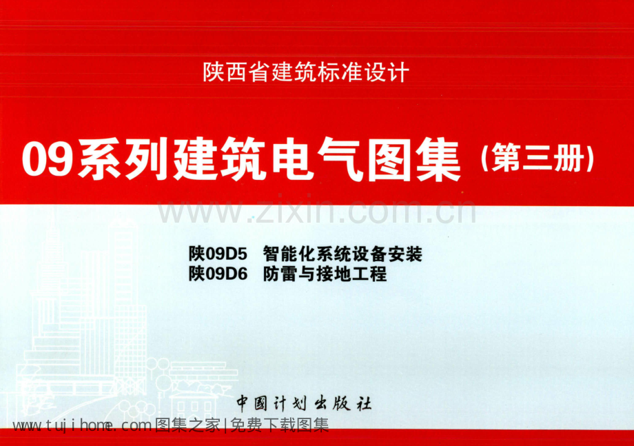 陕09D5 智能化系统设备安装 09系列建筑电气图集.pdf_第1页