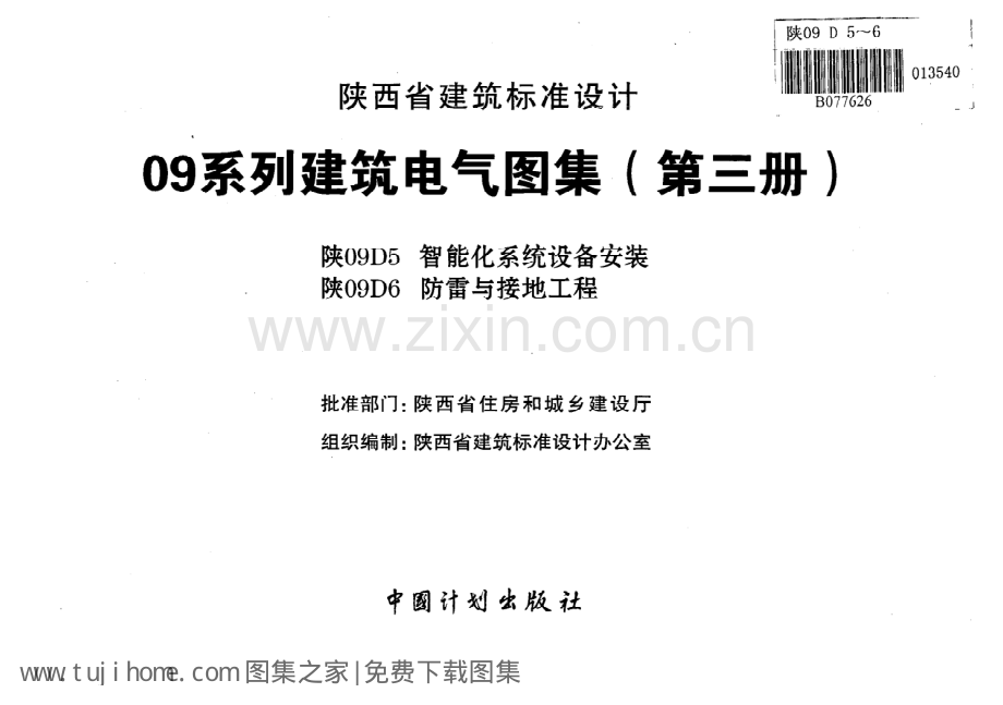 陕09D5 智能化系统设备安装 09系列建筑电气图集.pdf_第2页