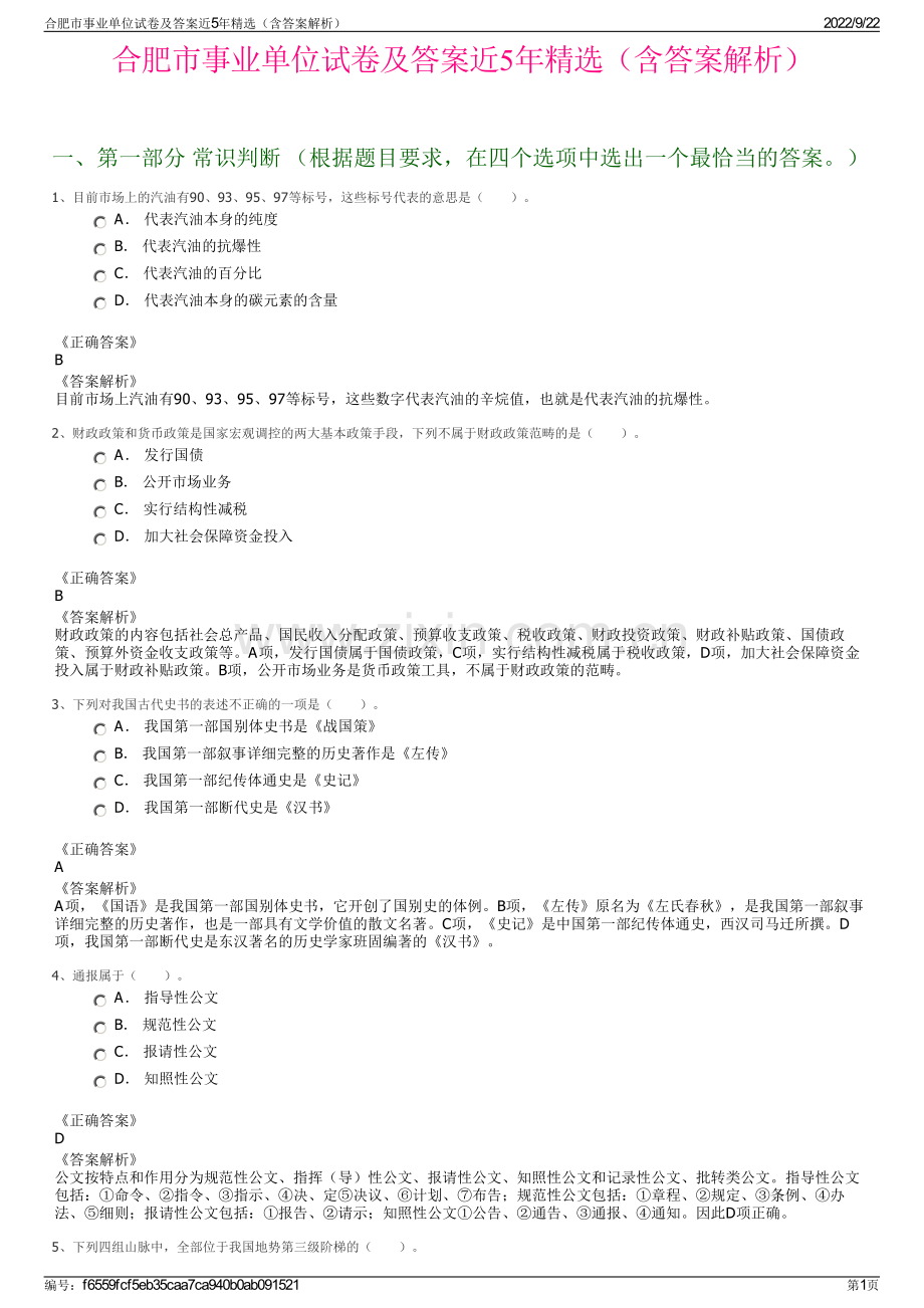 合肥市事业单位试卷及答案近5年精选（含答案解析）.pdf_第1页