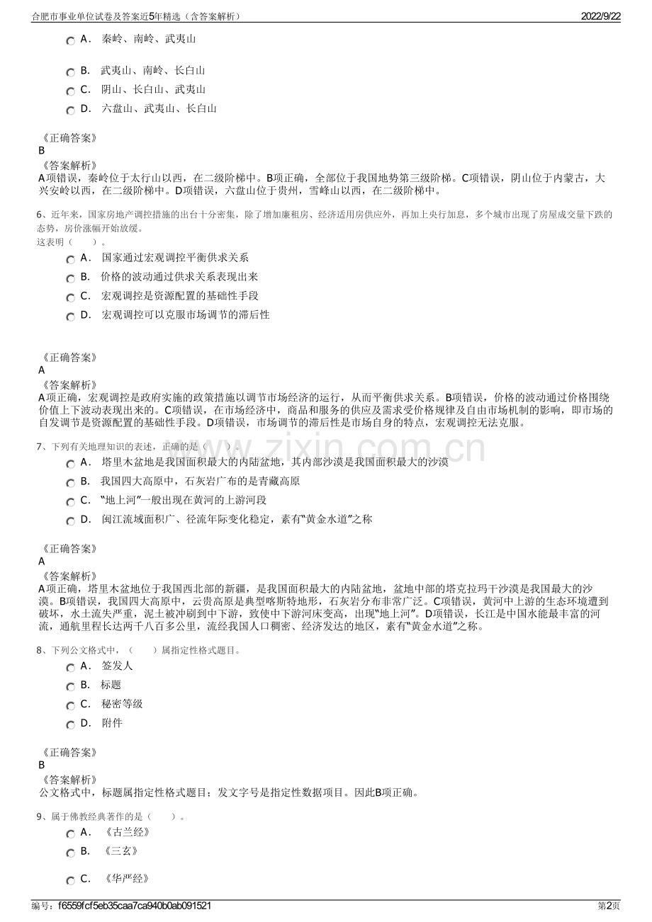 合肥市事业单位试卷及答案近5年精选（含答案解析）.pdf_第2页