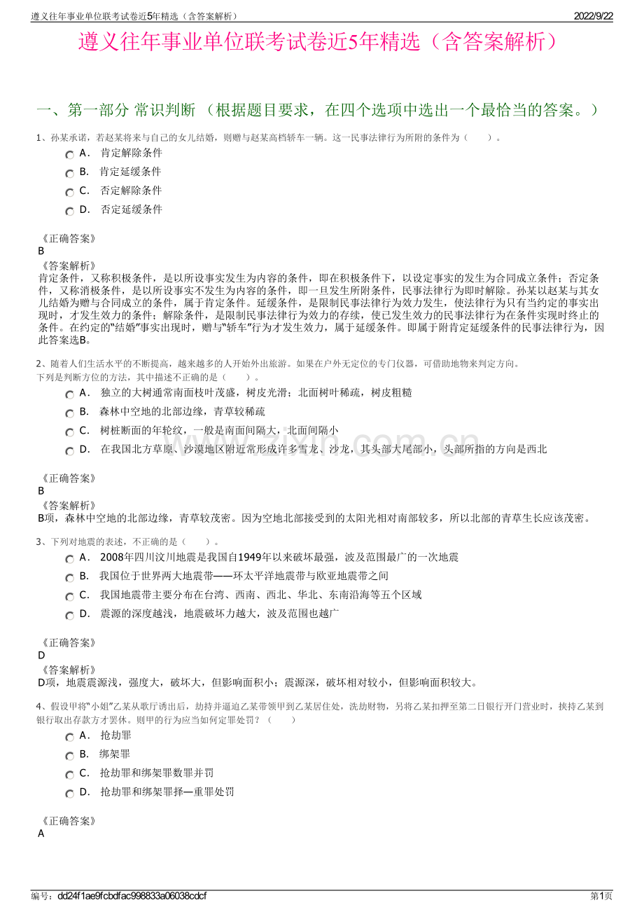 遵义往年事业单位联考试卷近5年精选（含答案解析）.pdf_第1页