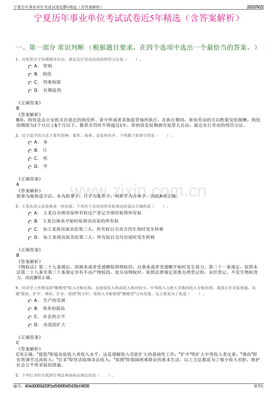 宁夏历年事业单位考试试卷近5年精选（含答案解析）.pdf_第1页