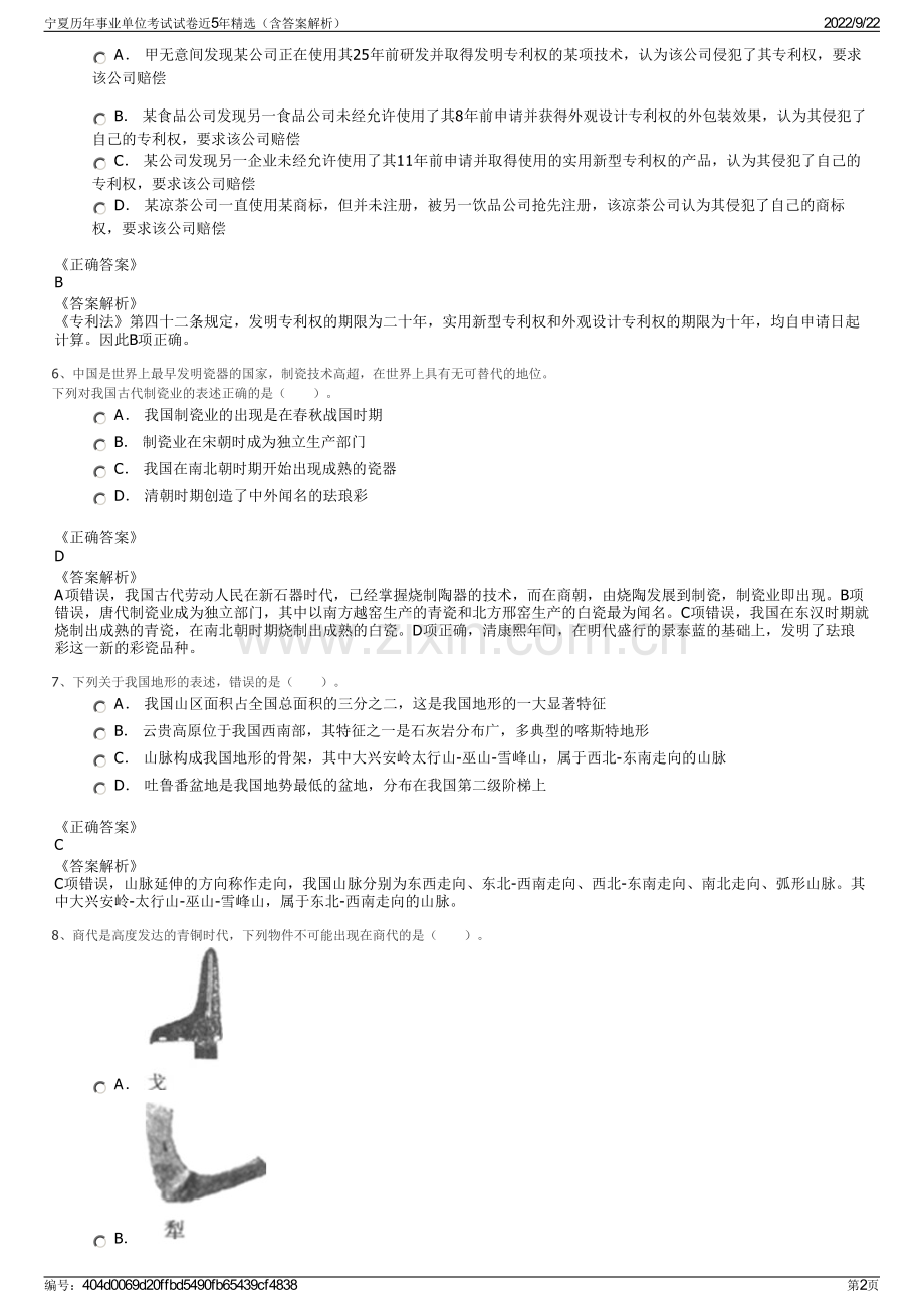 宁夏历年事业单位考试试卷近5年精选（含答案解析）.pdf_第2页