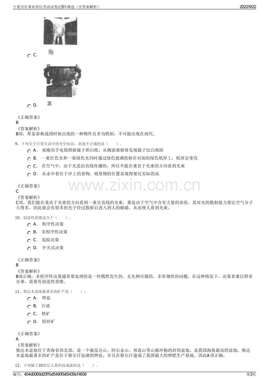 宁夏历年事业单位考试试卷近5年精选（含答案解析）.pdf_第3页