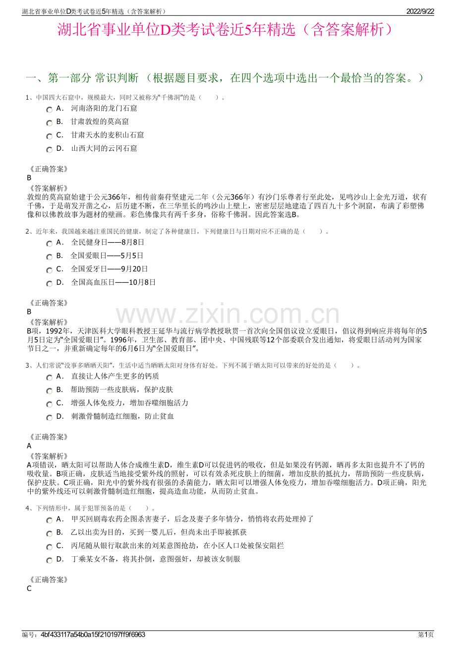 湖北省事业单位D类考试卷近5年精选（含答案解析）.pdf_第1页