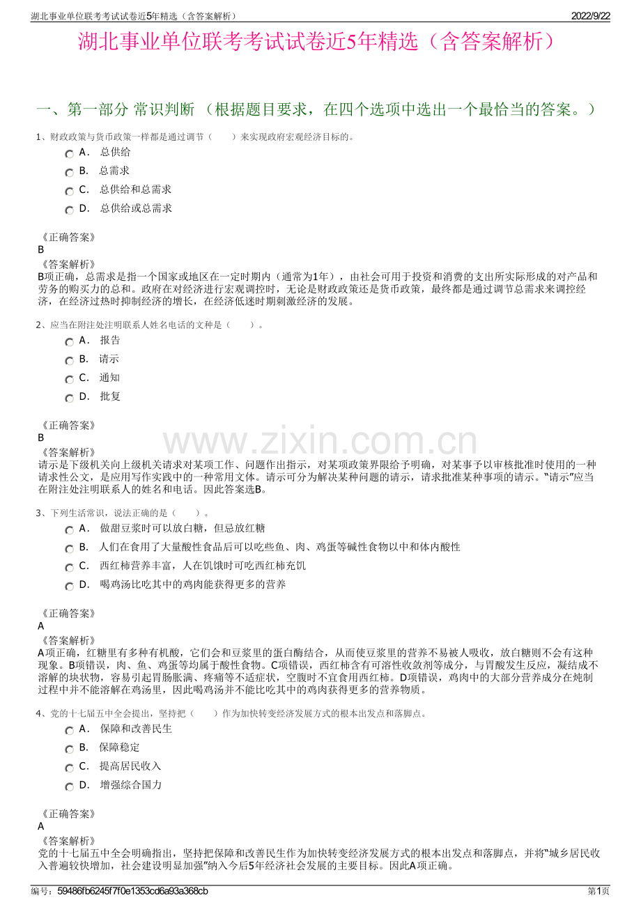 湖北事业单位联考考试试卷近5年精选（含答案解析）.pdf_第1页