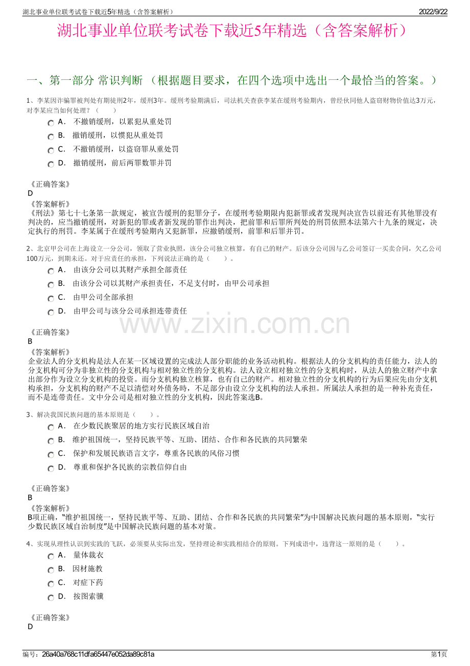 湖北事业单位联考试卷下载近5年精选（含答案解析）.pdf_第1页