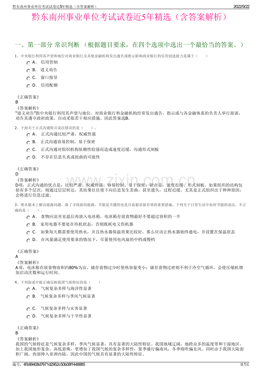 黔东南州事业单位考试试卷近5年精选（含答案解析）.pdf_第1页