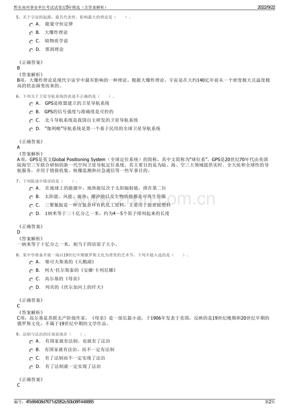 黔东南州事业单位考试试卷近5年精选（含答案解析）.pdf_第2页