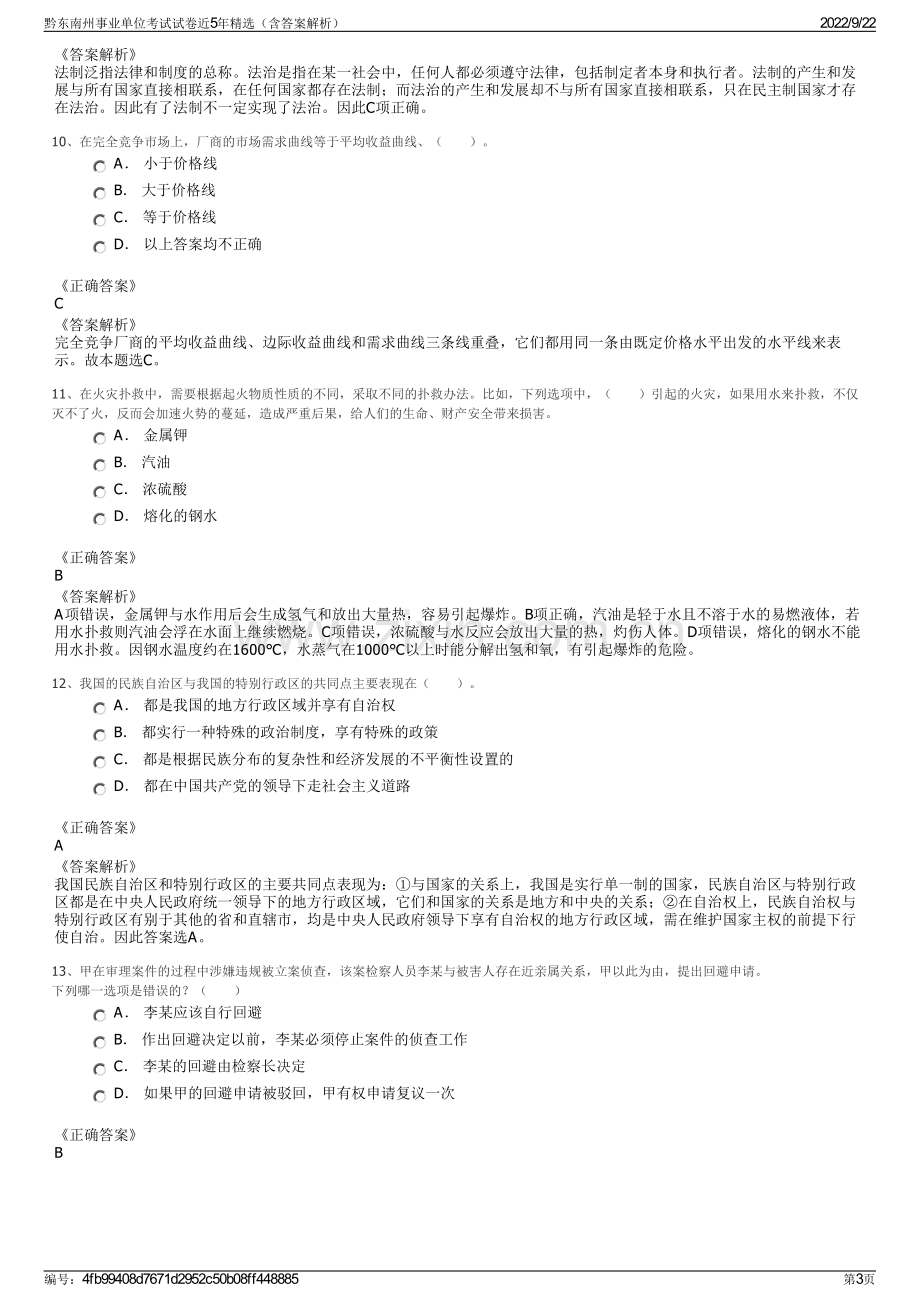 黔东南州事业单位考试试卷近5年精选（含答案解析）.pdf_第3页