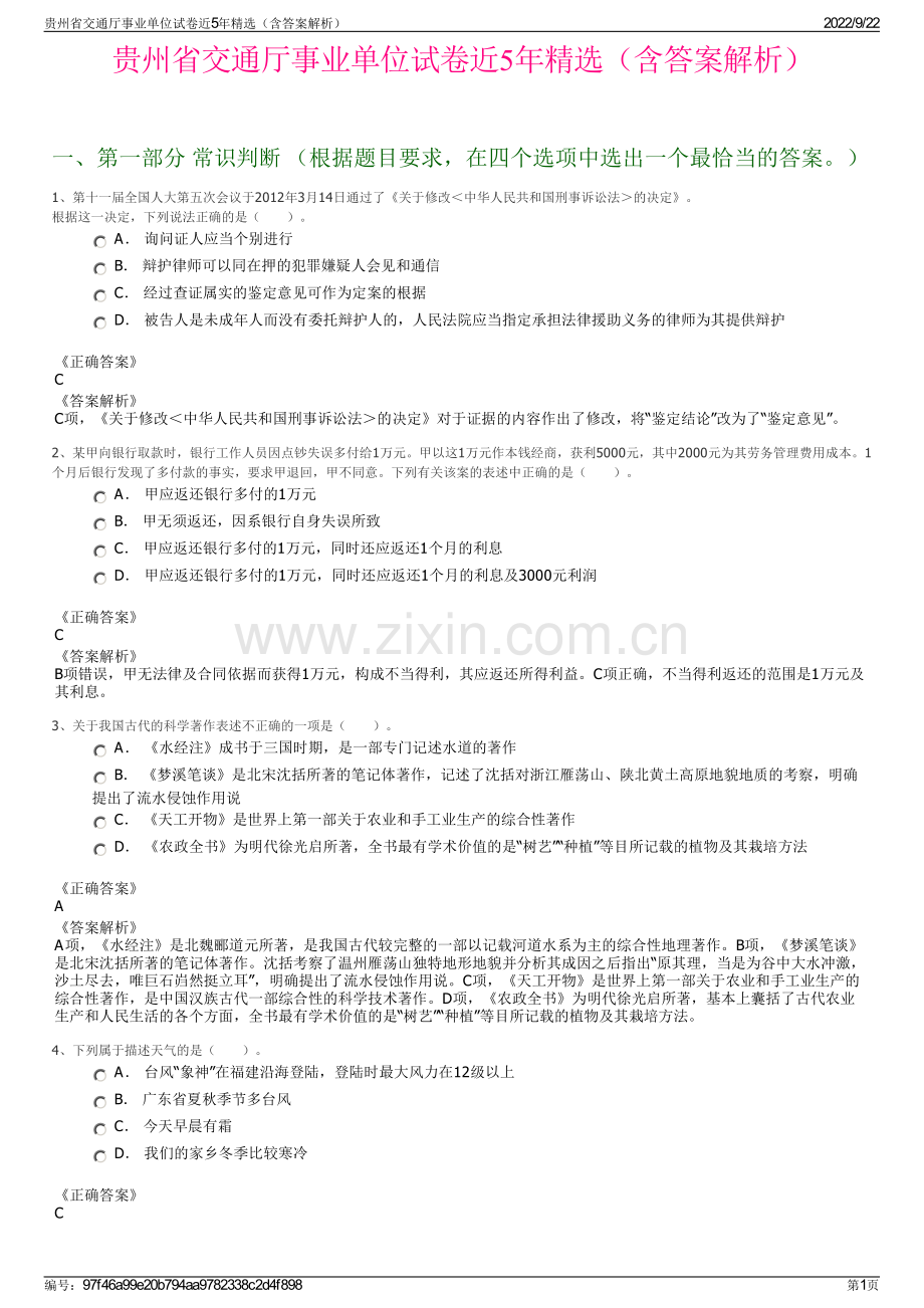 贵州省交通厅事业单位试卷近5年精选（含答案解析）.pdf_第1页