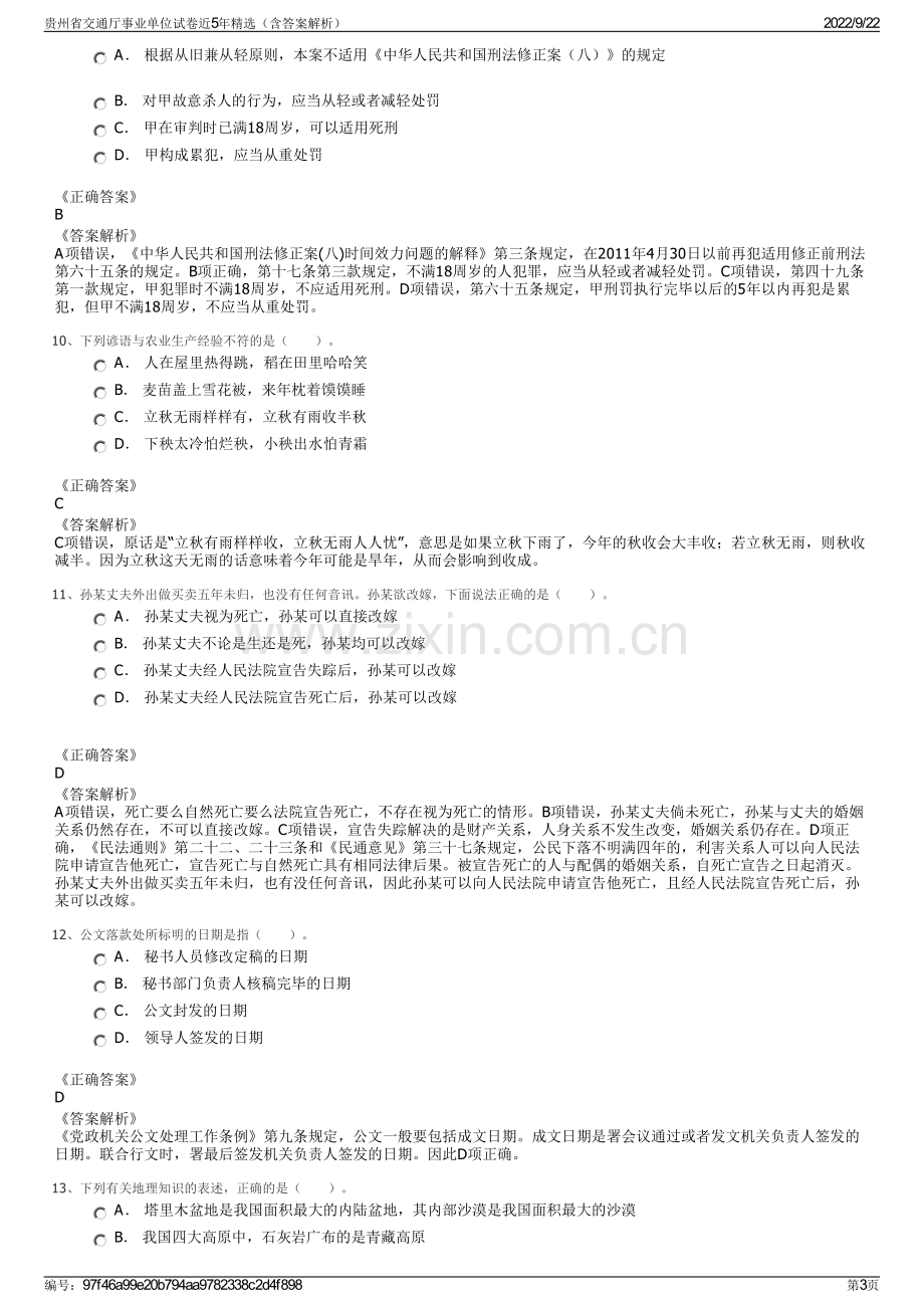 贵州省交通厅事业单位试卷近5年精选（含答案解析）.pdf_第3页