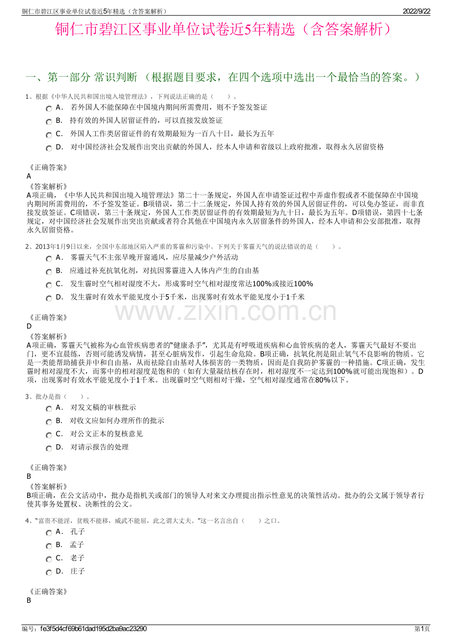 铜仁市碧江区事业单位试卷近5年精选（含答案解析）.pdf_第1页