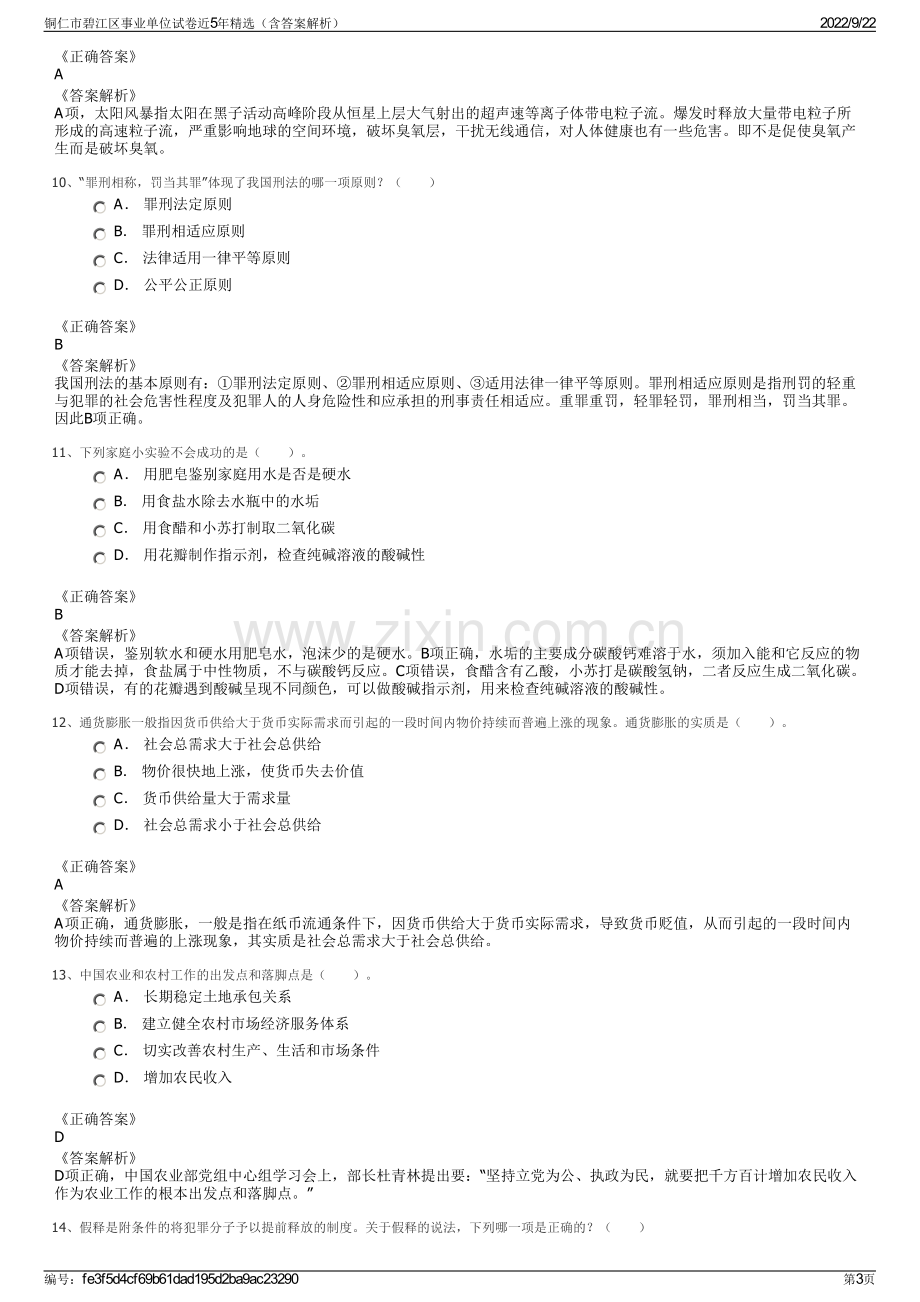 铜仁市碧江区事业单位试卷近5年精选（含答案解析）.pdf_第3页