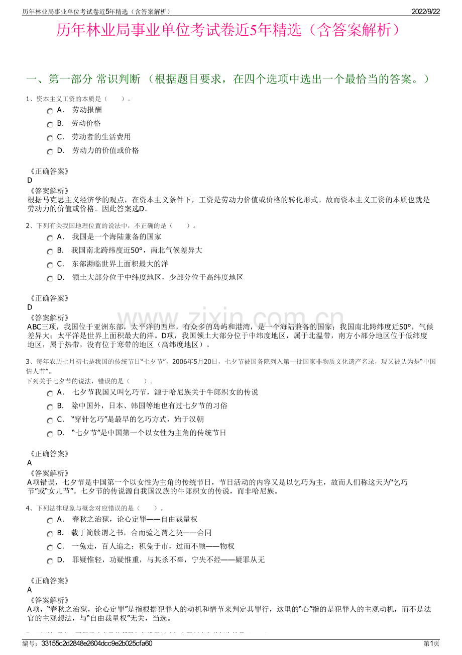 历年林业局事业单位考试卷近5年精选（含答案解析）.pdf_第1页