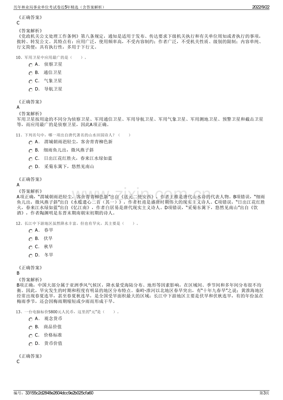 历年林业局事业单位考试卷近5年精选（含答案解析）.pdf_第3页