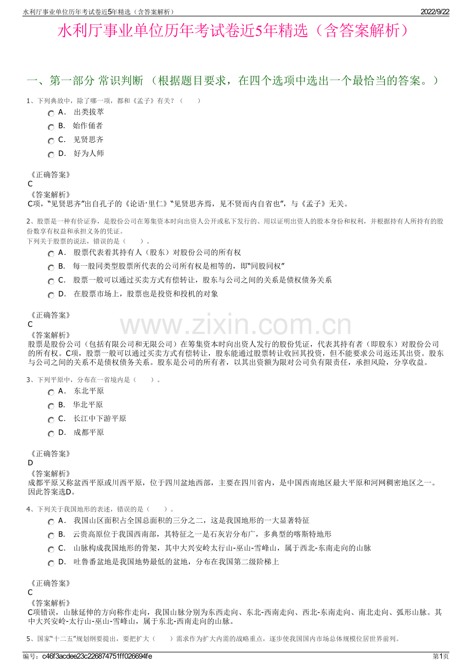 水利厅事业单位历年考试卷近5年精选（含答案解析）.pdf_第1页