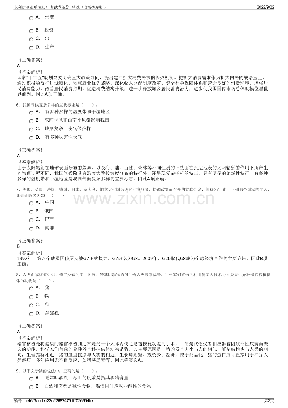 水利厅事业单位历年考试卷近5年精选（含答案解析）.pdf_第2页