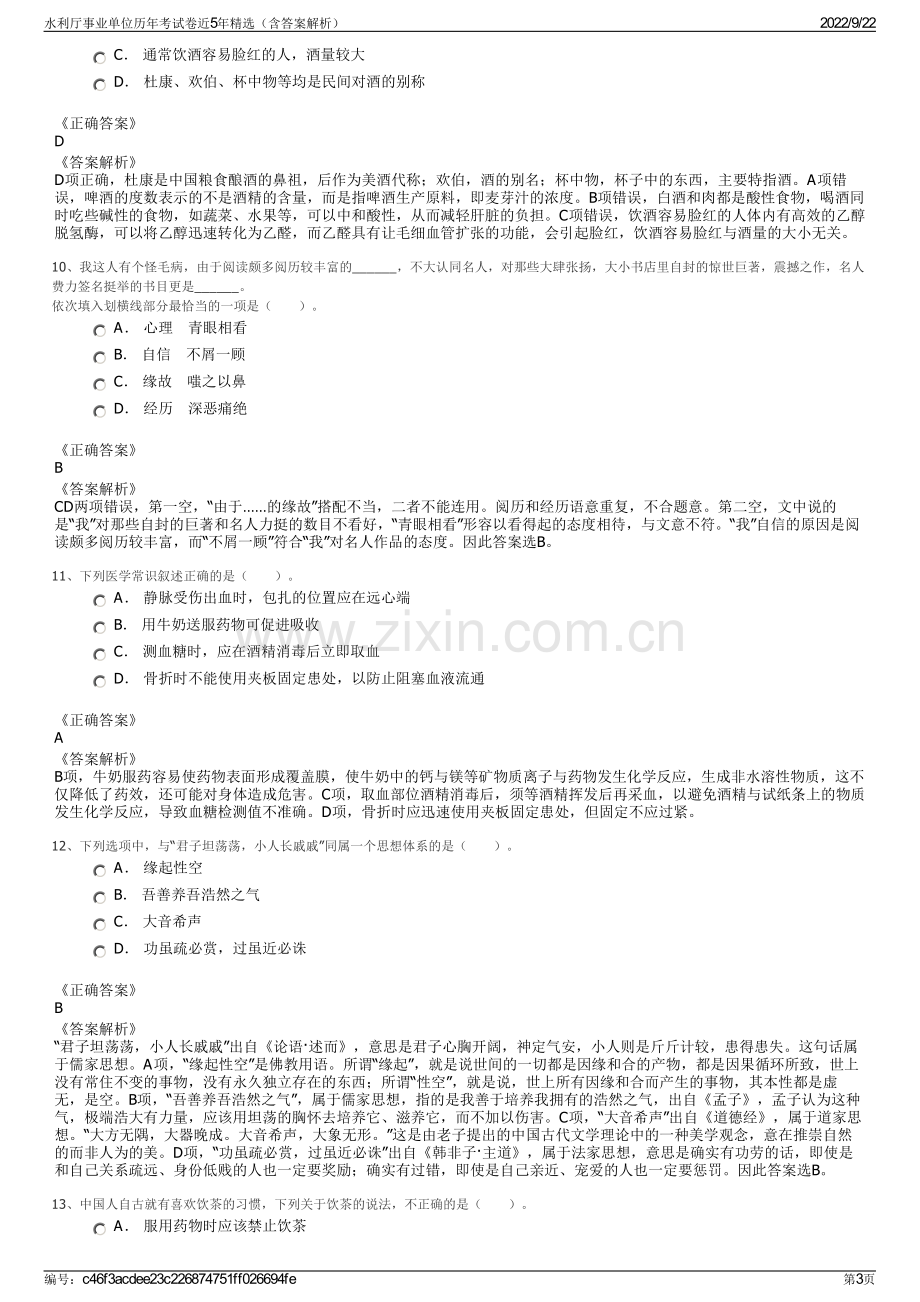 水利厅事业单位历年考试卷近5年精选（含答案解析）.pdf_第3页