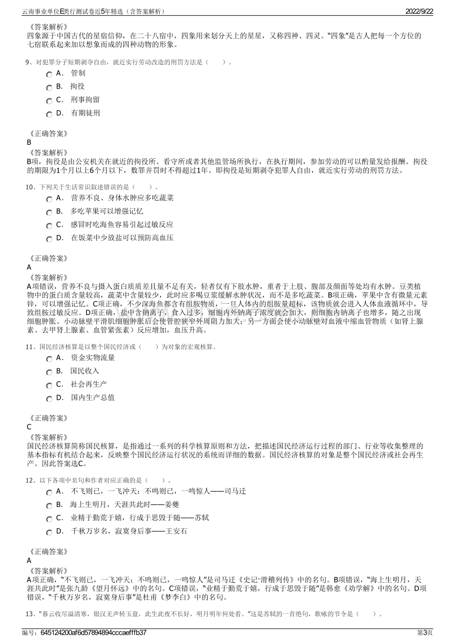 云南事业单位E类行测试卷近5年精选（含答案解析）.pdf_第3页