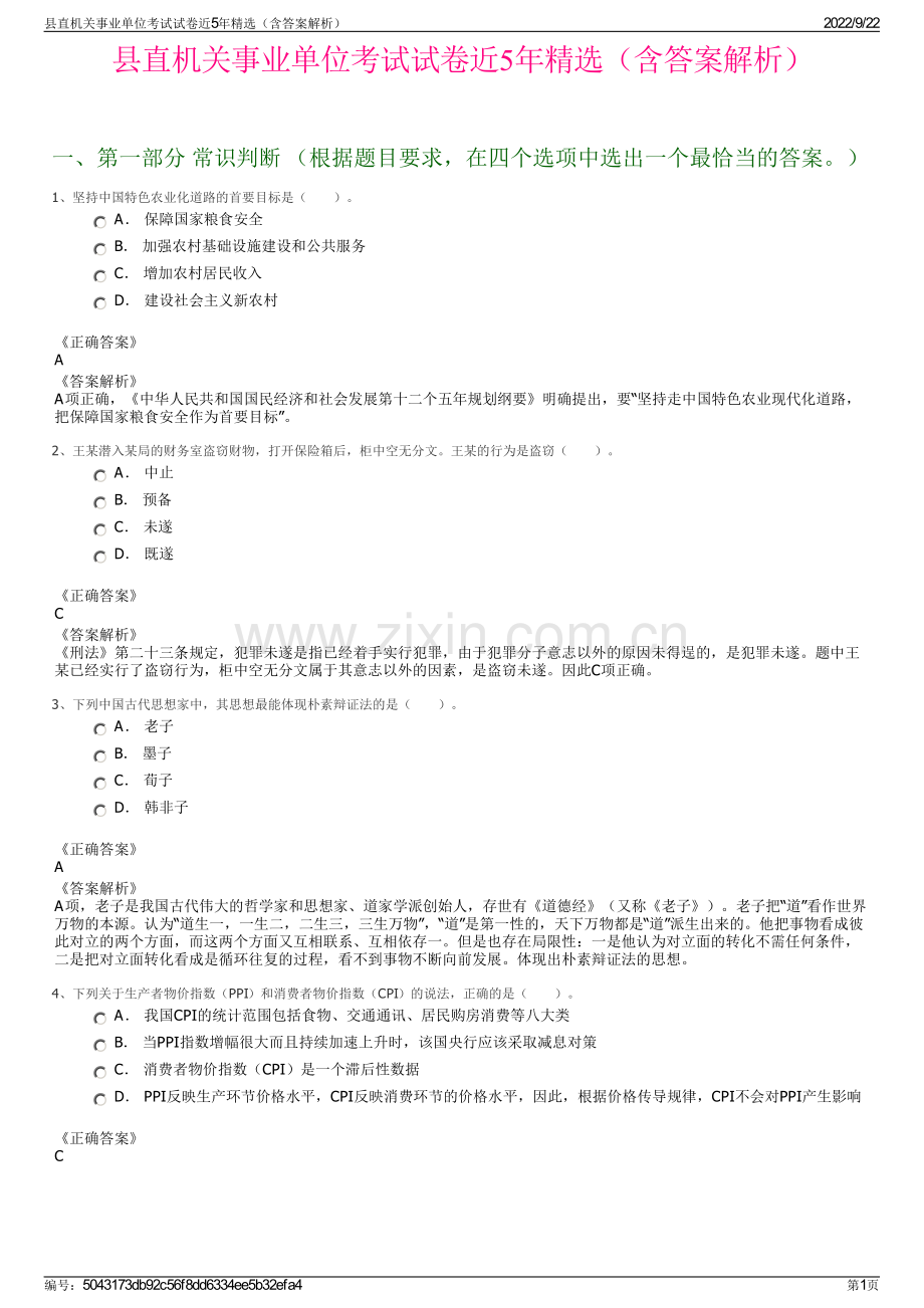 县直机关事业单位考试试卷近5年精选（含答案解析）.pdf_第1页