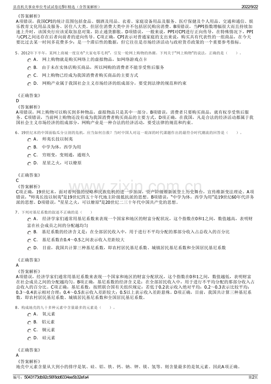 县直机关事业单位考试试卷近5年精选（含答案解析）.pdf_第2页