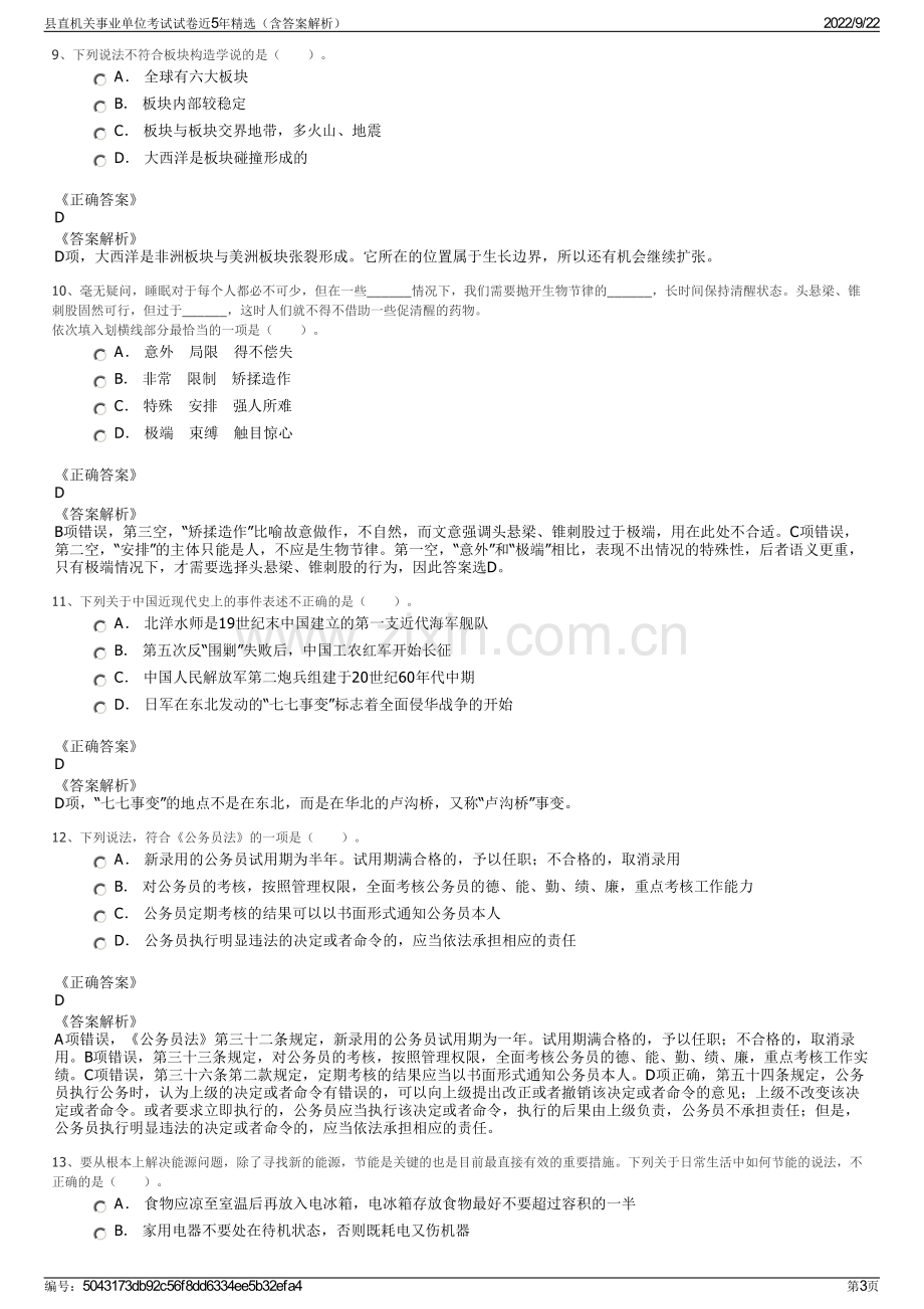 县直机关事业单位考试试卷近5年精选（含答案解析）.pdf_第3页