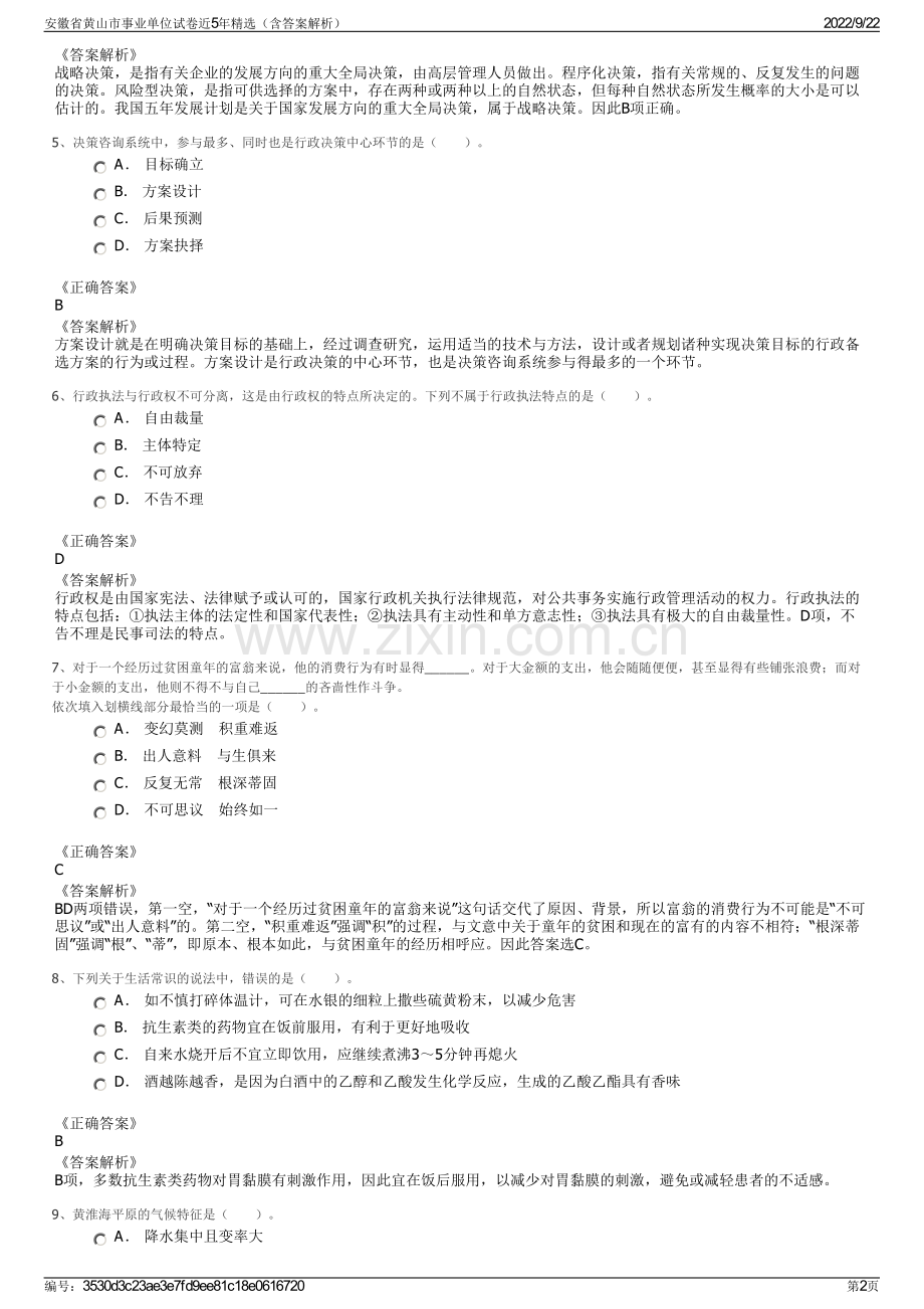 安徽省黄山市事业单位试卷近5年精选（含答案解析）.pdf_第2页