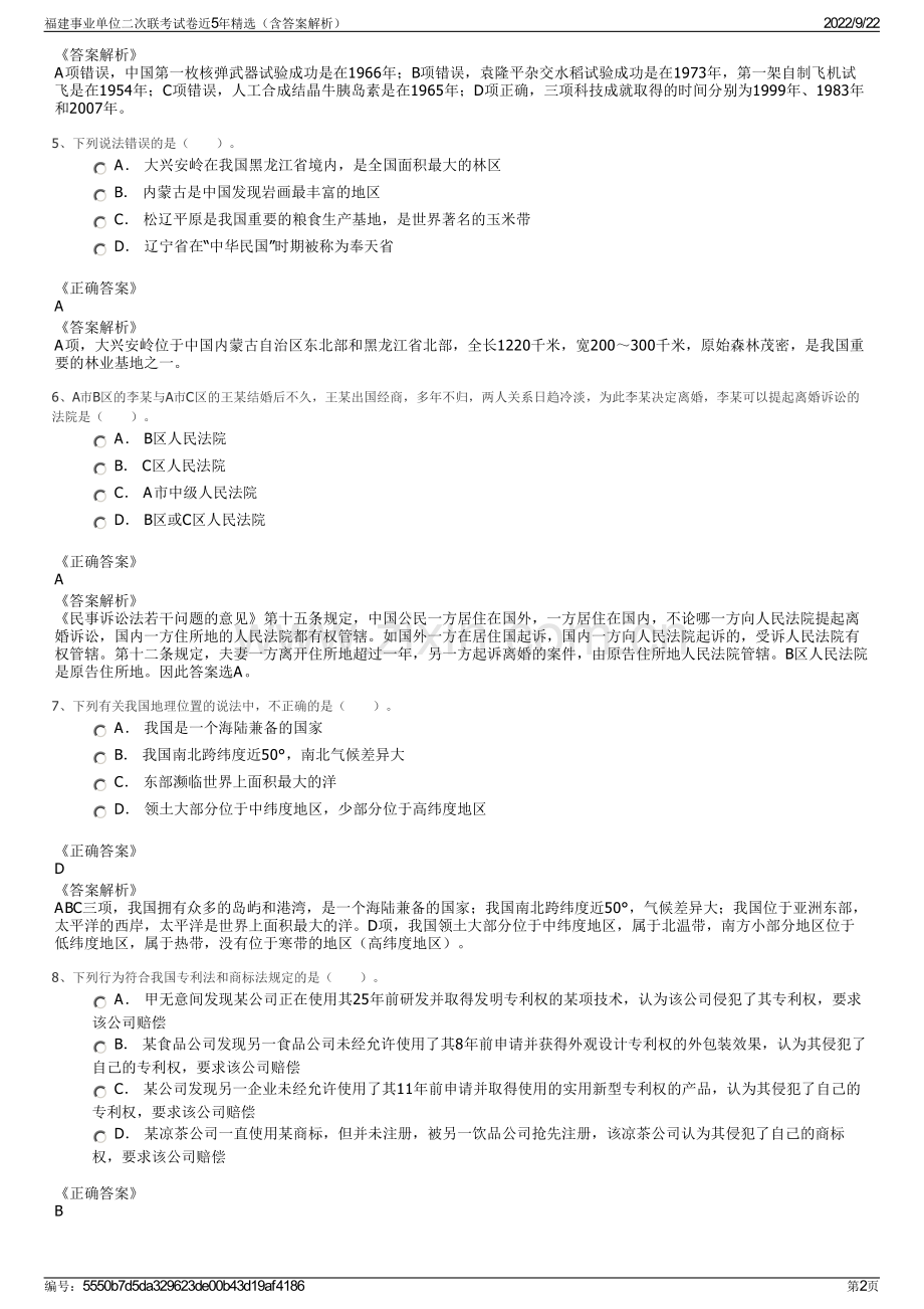 福建事业单位二次联考试卷近5年精选（含答案解析）.pdf_第2页