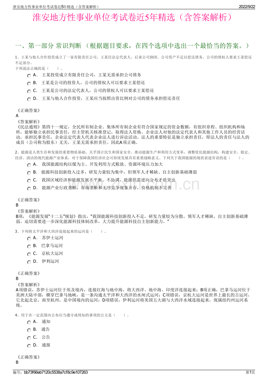 淮安地方性事业单位考试卷近5年精选（含答案解析）.pdf_第1页